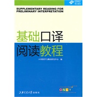 基础口译阅读教程