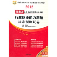 2010甘肃省公务员录用考试专用教材:行政职业能力测验标准预测试卷（赠38元代金券）
