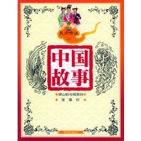 民间传说二（注音版）——中国故事