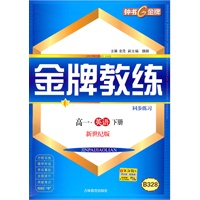 高一英语下册【新世纪版】B328金牌教练同步练习+测试卷(2010年12月印刷)