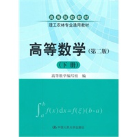 高等数学（第二版）（下册）（高等院校教材；理工农林专业通用教材）