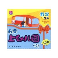 我要上幼儿园啦!——IQ卷(从智商方面帮助孩子做好入园准备,使其更快、更好地适应幼儿园的生活,减轻分离焦虑,健康成长)