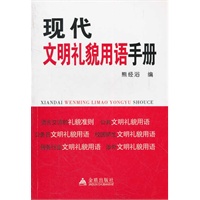 现代文明礼貌用语手册
