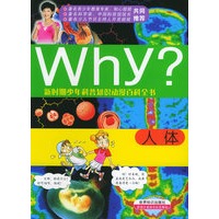 科普知识动漫百科全书：人体——Why？系列