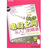 新手学电脑上网从入门到精通（DVD)