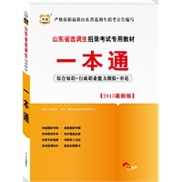 2013最新版/山东省选调生招录考试专用教材：一本通/综合知识+行政职业能力测验+申论