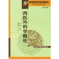 西医外科学概论(修订版)