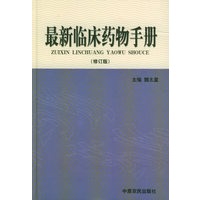 最新临床药物手册
