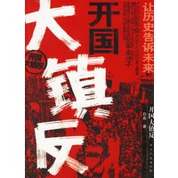 开国大镇反