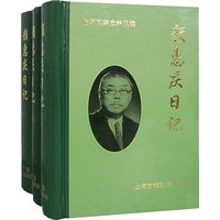 颜惠庆日记（全三册）