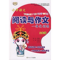 三年级：小学语文阅读与作文一体化训练