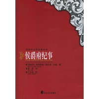 侯爵府纪事——西班牙文学名著丛书