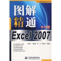 图解精通 Excel 2007 中文版 (万水图解精通系列丛书)