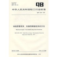 地毯质量损失 利森四脚踏轮测试方法（QB/T 2998-2008）