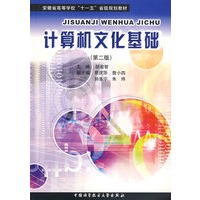 计算机文化基础(第二版)