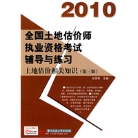 (土地估价相关知识)2010全国土地估价师执业资格考试辅导与练习(第三版)