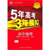 高中地理 选修5-自然灾害与防治（湘教版）（2010年8月印刷）/5·3同步 新课标 5年高考3年模拟（附答案全解全析和考练测评）