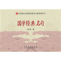 硬笔楷书字帖-国学经典名句