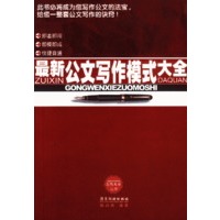 最新公文写作模式大全
