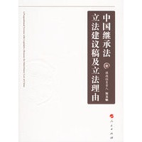 中国继承法立法建议稿及立法理由