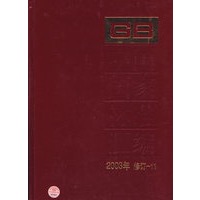 中国国家标准汇编·11（2003年修订）