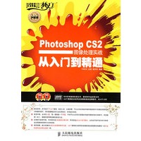 PhotoshopCS2图像处理实战从入门到精通（含盘）