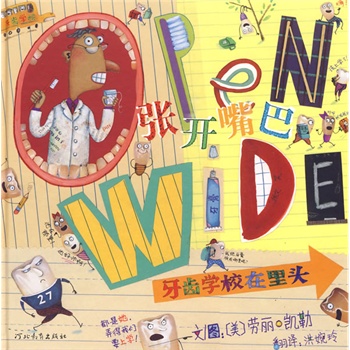 张开嘴巴——牙齿学校在里头