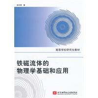 铁磁流体的物理学基础和应用（高校研究生教材）