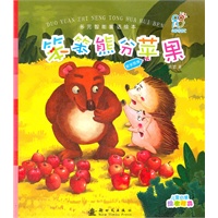多元智能童话绘本-笨笨熊分苹果