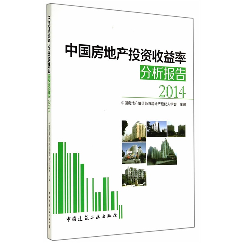 《中国房地产投资收益率分析报告2014》中国