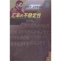 汇率的不稳定性/国际经济学译丛
