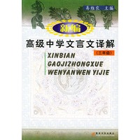 新编高级中学文言文译解 (三年级)