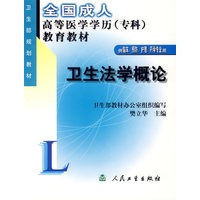 卫生法学概论(供临床预防护理药学专业用)/全国成人高等医学学历教育教材