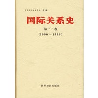 国际关系史(第十二卷)(1990-1999)