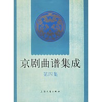 京剧曲谱集成.第四集