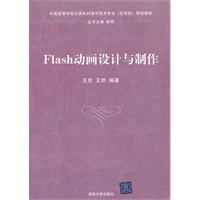 Flash动画设计与制作（中国高等学校计算机科学与技术专业（应用型）规划教材）