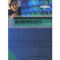 施加影响的技巧