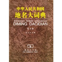 中华人民共和国地名大词典：第5卷
