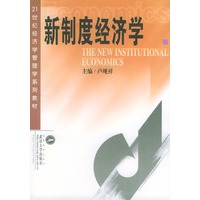 新制度经济学