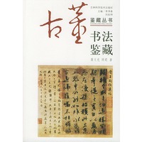 书法鉴藏——古董鉴藏丛书