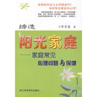 缔造阳光家庭家庭常见心理问题与保健