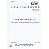 反应堆退役环境管理技术规定