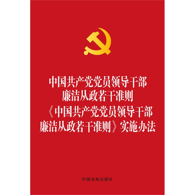【中国共产党员廉洁自律准则颁布时间】