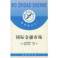 我知道什么?--国际金融市场
