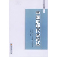 中国近现代史论丛