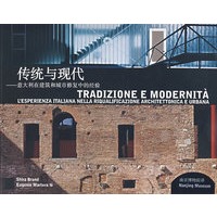 传统与现代——意大利在建筑和城市修复中的经验