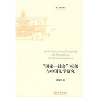 “国家-社会”框架与中国法学研究