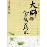 大师谈儿童能力培养(名师工程系列丛书)