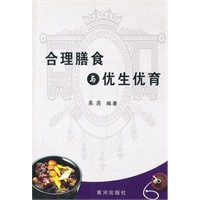 合理膳食与优生优育