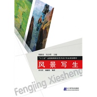 风景写生（“十二五”全国高等院校艺术设计专业规划教材）